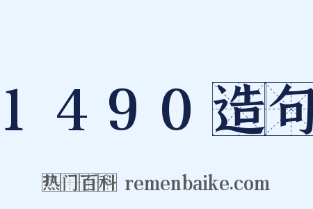 1490造句是什么意思的图片